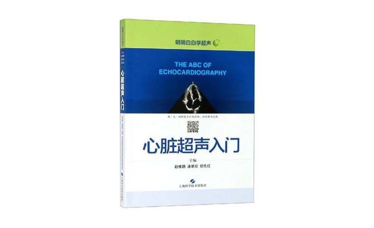 心脏超声入门赵维鹏潘翠珍舒先红主编上科出版