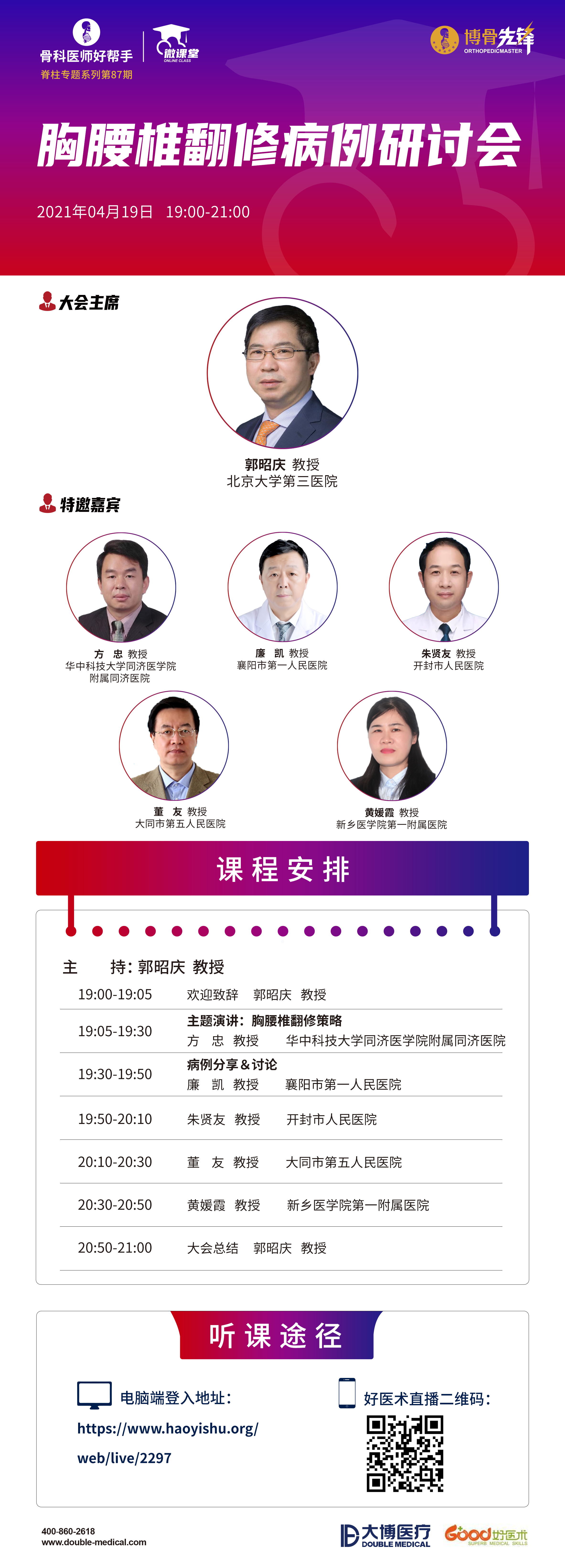 郭昭庆:北京大学第三医院 方忠:华中科技大学同济医学院附属同济医院