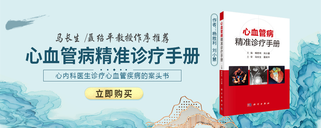 好书上新|心内科医生需要的案头书，找到了！