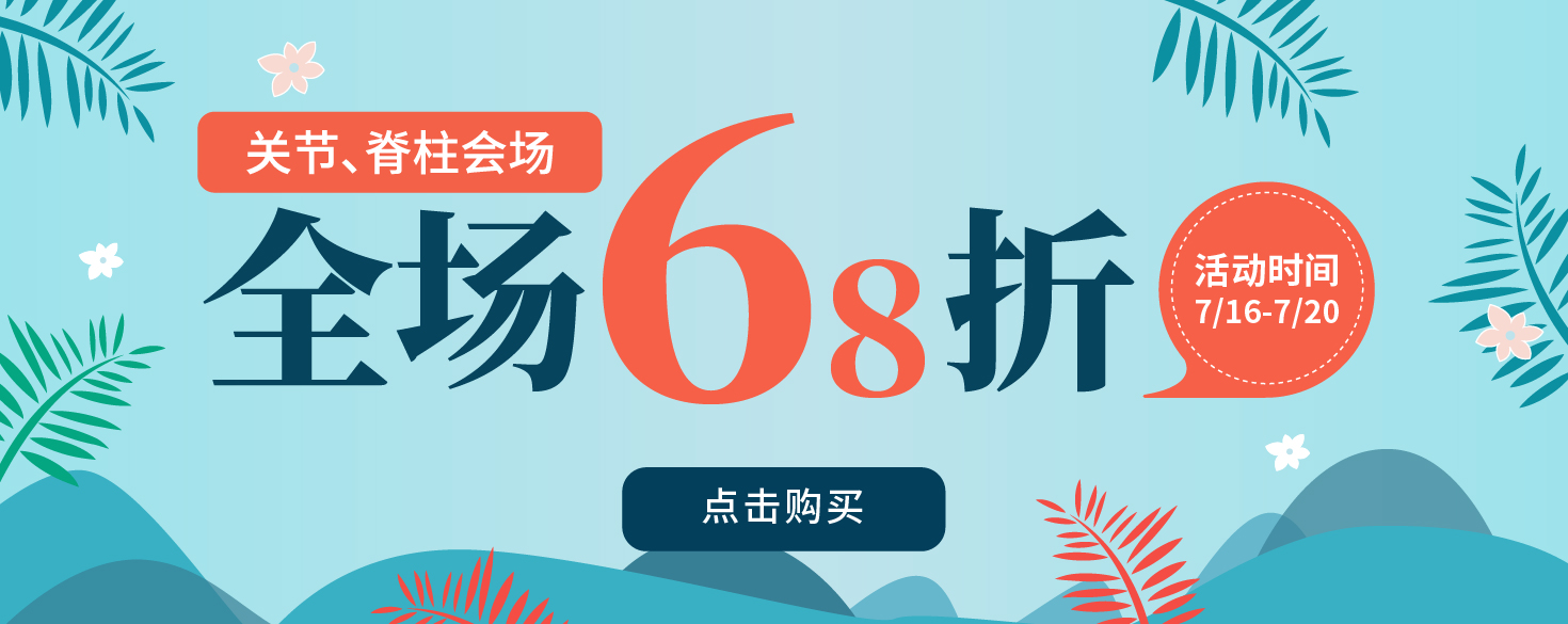 关节脊柱图书会场，全场68折封顶！