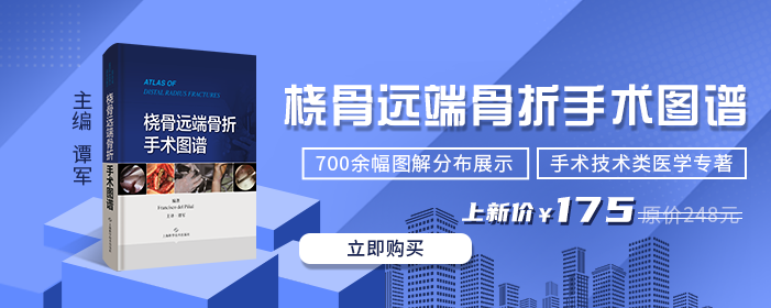 新书首发|《桡骨远端骨折手术图谱》，临床医生必备专著！