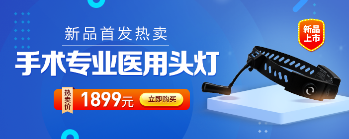 专业医用LED手术头灯，首发特惠惊爆价1899元！
