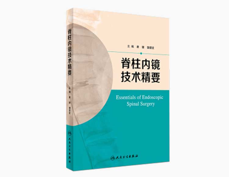做好脊柱微创手术，这几本书可以给你实用方法！