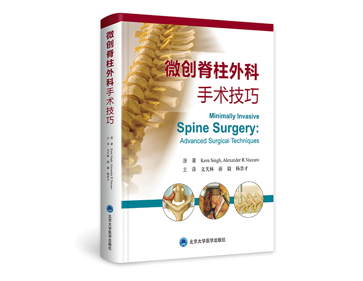 做好脊柱微创手术，这几本书可以给你实用方法！