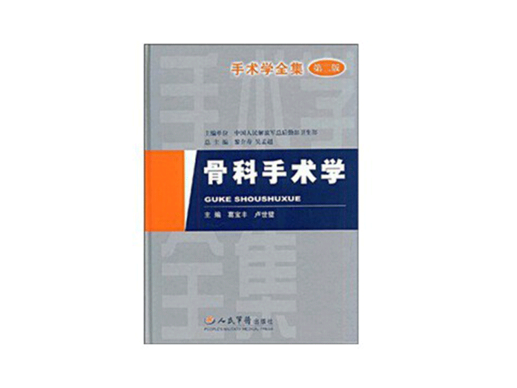 品牌专场：军医畅销书骨科专著，骨科入门精通，低至折