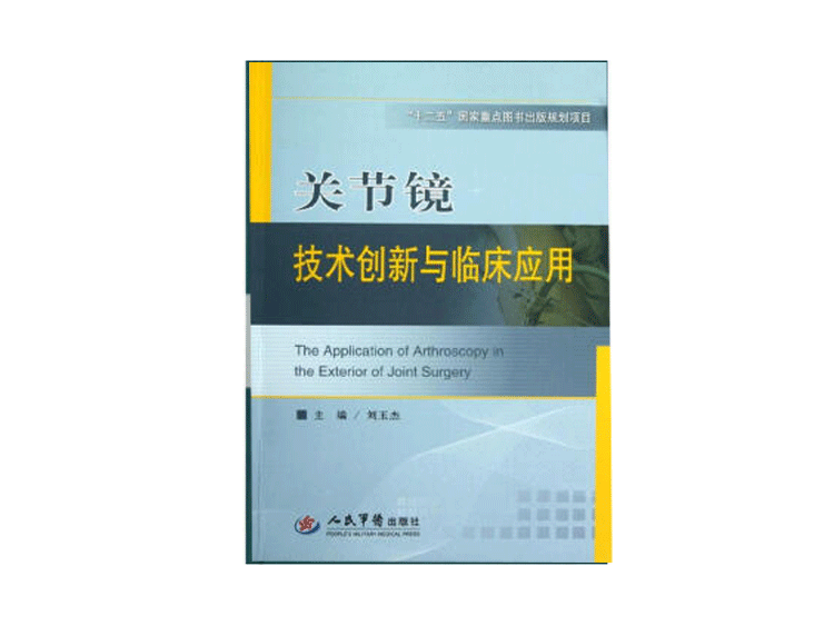 品牌专场：军医畅销书骨科专著，骨科入门精通，低至折