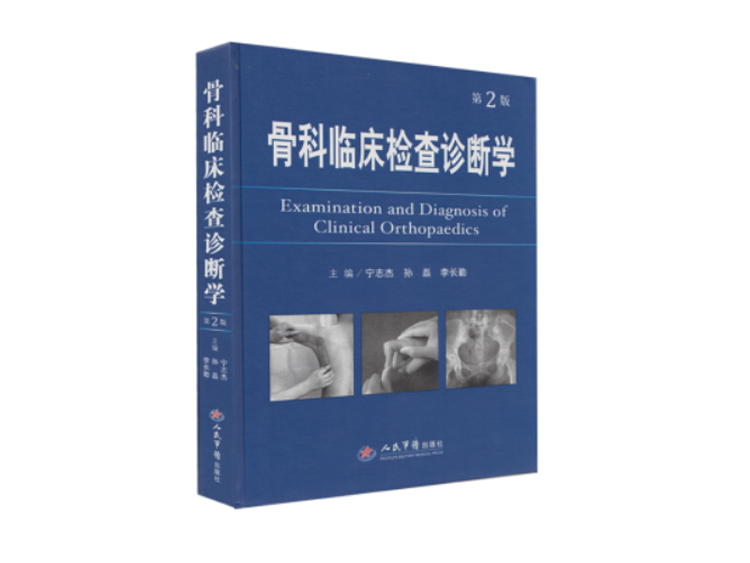 品牌专场：军医畅销书骨科专著，骨科入门精通，低至折