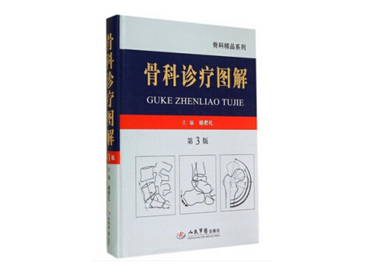 品牌专场：军医畅销书骨科专著，骨科入门精通，低至折