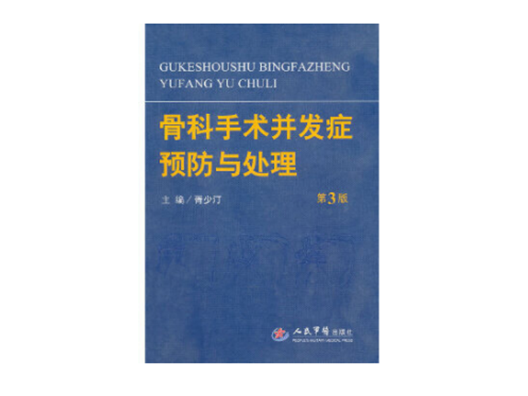 品牌专场：军医畅销书骨科专著，骨科入门精通，低至折