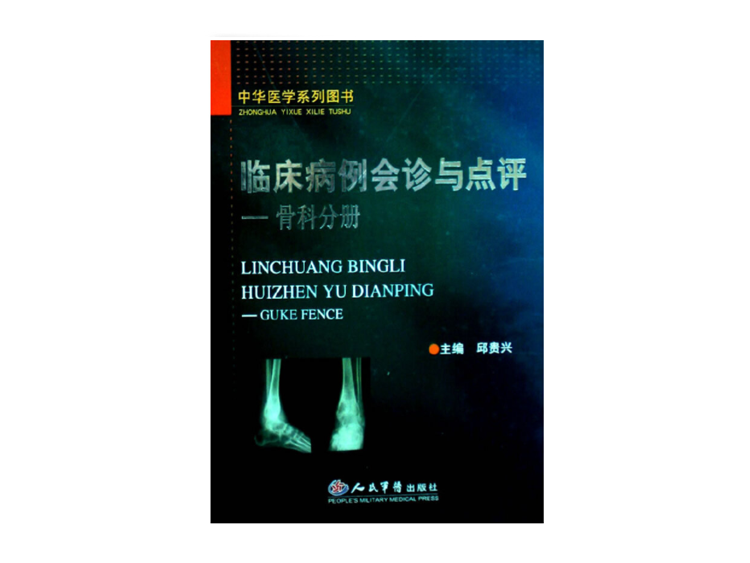 品牌专场：军医畅销书骨科专著，骨科入门精通，低至折