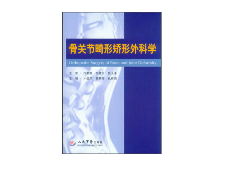 品牌专场：军医畅销书骨科专著，骨科入门精通，低至折