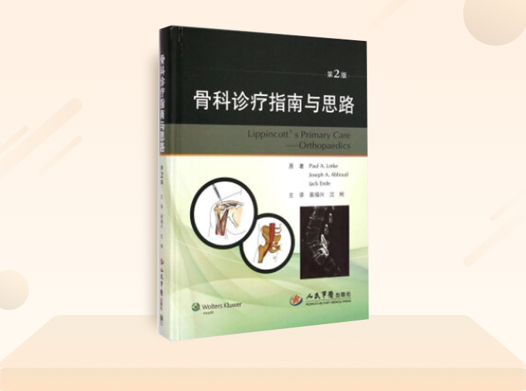 品牌专场：军医畅销书骨科专著，骨科入门精通，低至折