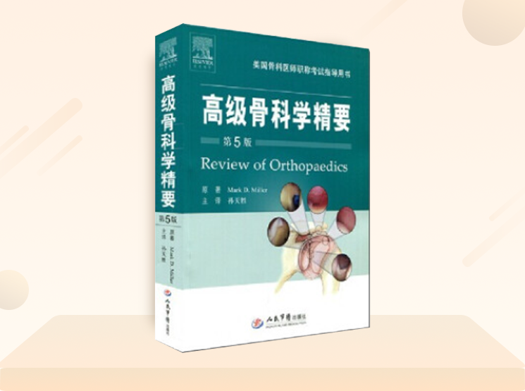 品牌专场：军医畅销书骨科专著，骨科入门精通，低至折