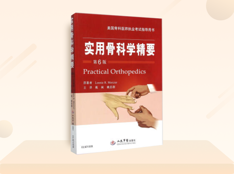 品牌专场：军医畅销书骨科专著，骨科入门精通，低至折