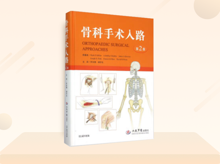 品牌专场：军医畅销书骨科专著，骨科入门精通，低至折