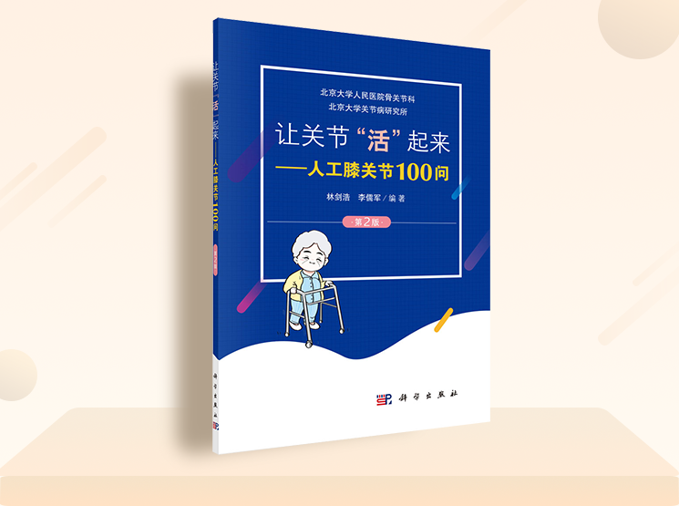 北大人民医院荣誉出品，让关节“活起来”人工关节100问（第2版）！