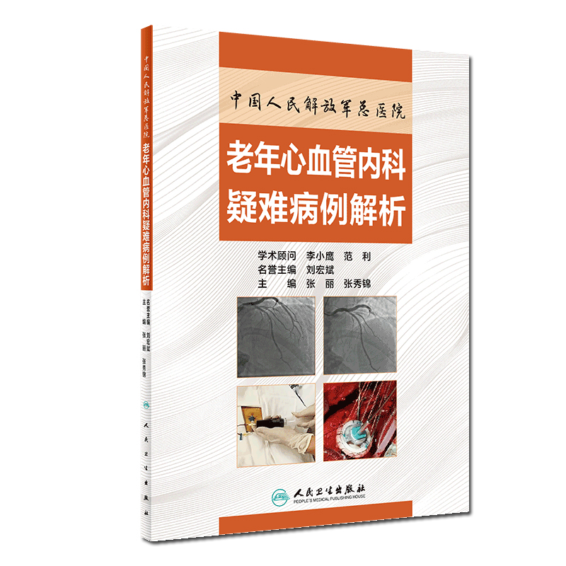 好书推荐 | -老年心血管内科疑难病例解析(中国人民解放军总医院出品