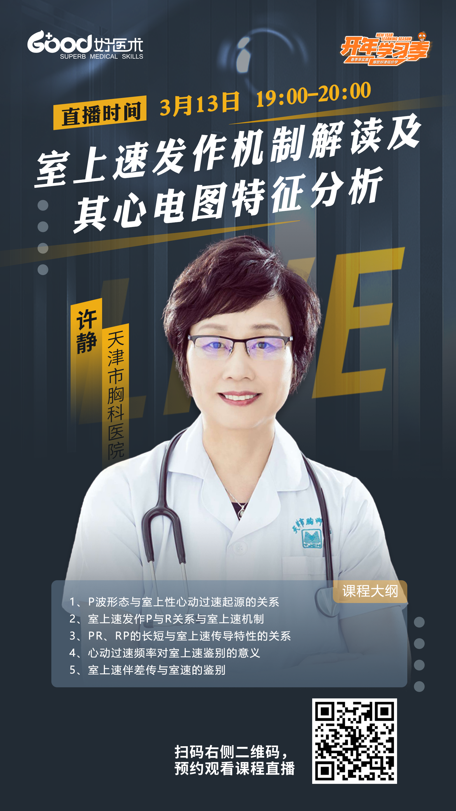 【讲师介绍】许静天津市胸科医院天津市胸科医院主任医师,心律失常