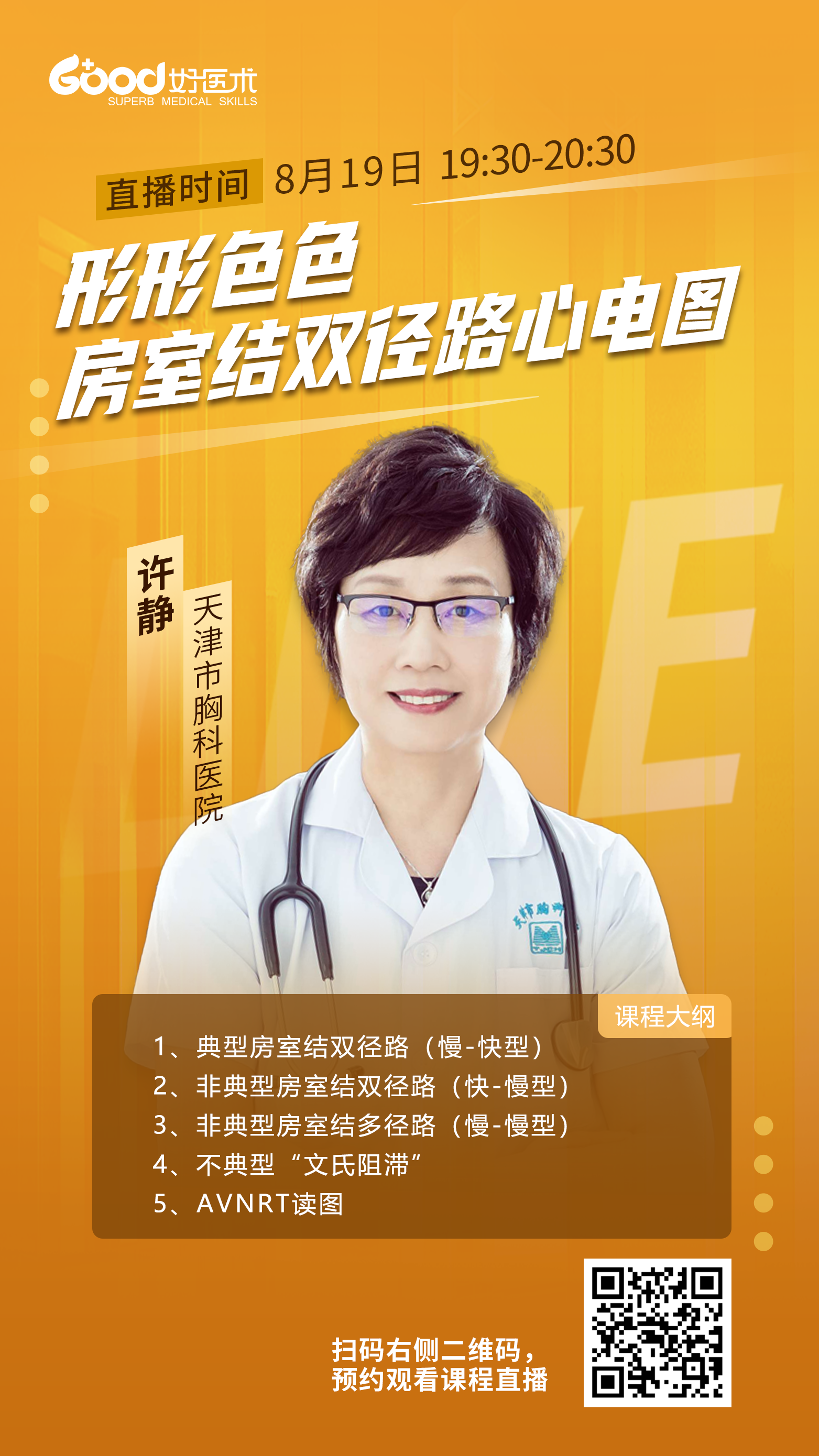 【讲师介绍】许静天津市胸科医院天津市胸科医院主任医师,心律失常