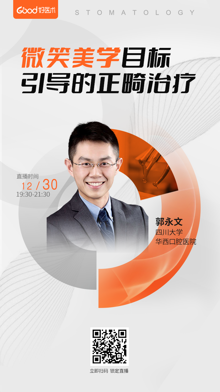 【讲师介绍】郭永文四川大学华西口腔医院